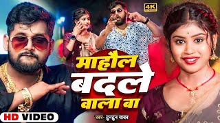 Video  महौल बदले वाला बा  Tuntun Yadav  Priya Suhani  Mahaul Badale Wala Ba  Bhojpuri Song [upl. by Ailhat951]