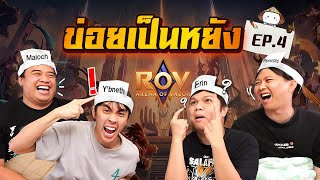 ข่อยเป็นหยัง EP4  ทายตัวละคร RoV [upl. by Llertnauq644]