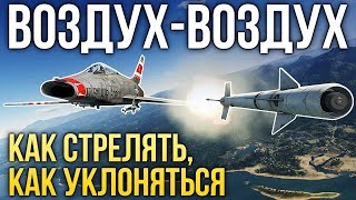 Ракеты «воздухвоздух» краткое руководство  War Thunder [upl. by Otrebireh]