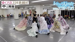 南座2024年7月公演 OSK日本歌劇団「レビュー in Kyoto」稽古場動画 [upl. by Rhtaeh]