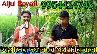 অসাধারণ একটি গানAijul Boyatiকন্ঠ শিল্পী আইজুল ইছলামের banglamurshidigaan [upl. by Harsho]