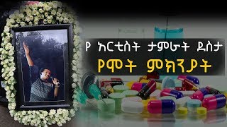 TAMERAT DESTA የ አርቲስት ታምራት ደስታ የሞት ምክንያት [upl. by Euqinwahs]