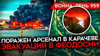 ВОЙНА ДЕНЬ 959 ПОРАЖЕН КРУПНЫЙ РОССИЙСКИЙ АРСЕНАЛ ЭВАКУАЦИЯ В ФЕОДОССИИ ПРОВАЛ РФ В ВОЛЧАНСКЕ [upl. by Eugnimod]