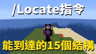 Minecraft 15個重點結構 用指令帶你看一遍 [upl. by Ardnaskela]