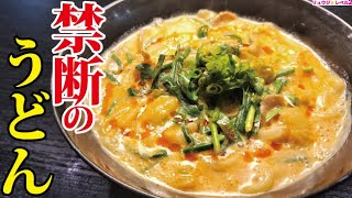 料理研究家生命をかけて絶対にウマいことを誓います。まさかの食材で禁断の濃厚クリームうどん [upl. by Eilis556]