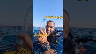 شوف الأزازة حصلها اي علي ال 20 متر 🤯 غوص diving scubadiving [upl. by Ecyle]