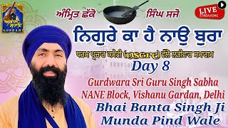 Nigore Ka Hai Nau Bura Day 8 Bhai Banta Singh Ji Munda Pind Wale NANE Block Gurudwara Vishnu Garden [upl. by Elylrac780]