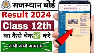 Rajasthan board class 12th ka result kaise check kare 2024  rbse class 12th ka result check 2024 [upl. by Yttisahc497]