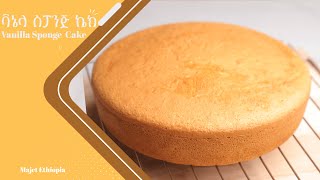 ቀላል እና ጣፋጭ የሶፍት ኬክ አሰራር  Easy Sponge Cake Recipe [upl. by Nallij]