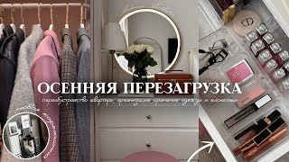 ПЕРЕОБУСТРОЙСТВО КВАРТИРЫ как в PINTEREST  организация хранения косметики  покупки для дома [upl. by Moriarty]