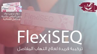 FlexiSEQ  تركيبة فريدة ومميزة لعلاج التهاب المفاصل  بدون أعراض جانبية  بدون مواد كيميائية [upl. by Meyers510]