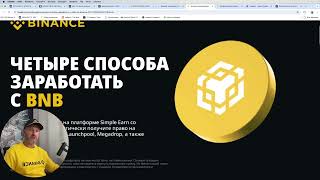 Пассивный доход на Binance для холдеров BNB [upl. by Elyssa]