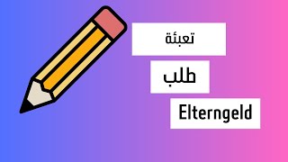 كيفية تعبئة طلب اعانة الابوة Elterngeld antrag [upl. by Fax690]