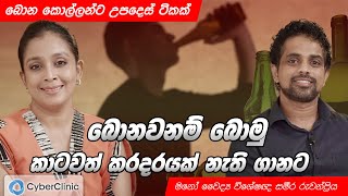 බොන කොල්ලන්ට උපදෙස් ටිකක් [upl. by Idoj]