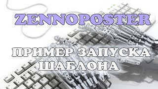 ZENNOPOSTER 5 пример запуска шаблона в зеннопостере [upl. by Steffin]