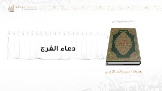 دعاء الفرج  سيد وليد المزيدي [upl. by Keram]