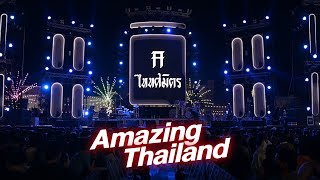 Amazing Thailand I ยุติธรรม  TaitosmitH 「 Live at งานทุ่งศรีเมือง อุดรธานี」 [upl. by Prebo]