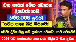 quotමේ පානය එක පාරක් බිව්වොත් අයේ කවදාවත් දියවැඩියාව හැදෙන්නේ නැහැquot  සම ලස්සන වෙනවා පාට වැටෙනවා [upl. by Niatirb]