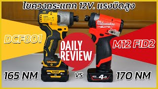 REVIEW ไขควงกระแทกไร้สาย 12V MILWAUKEE M12 FID2 VS DEWALT DCF801 [upl. by Rosalind]