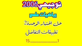 ١حل اختبار الوحدة الثانية تطبيقات التفاضل رياضيات توجيهي علمي منهاج جديد [upl. by Leffert231]