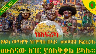 Alemneh wase ከአፍሪካ አፍላ ወጣቶች ከግማሽ በላይ መሠደድ ይፈልጋሉ፤ሙስናው አገር ያስለቅቃል ይላሉ። [upl. by Lokcin557]