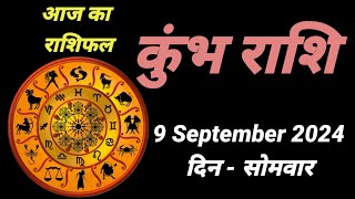 आज का राशिफल कुंभ राशि 9 सितंबर 2024  9 September 2024 Din Monday [upl. by Ailegra]