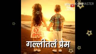 Tuz Ani Maz Gallital Prem  गल्लीतल प्रेम   New Marathi Viral Song  New WhatsApp Status [upl. by Refanej]