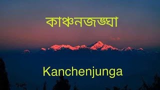 Kanchenjunga। কাঞ্চনজঙ্ঘা। Sleeping Buddha View। Darjeeling। [upl. by Nessim]