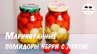 Маринованные помидоры Маринуем помидоры на зиму Маринованные помидоры черри с луком Pickled tomat [upl. by Bouchard]