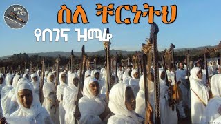 ስለ ቸርነትህ ጌታ ተመስገን  Sile chrineth geta temsgen  የበገና መዝሙር  የንስሐ መዝሙር [upl. by Jeddy]