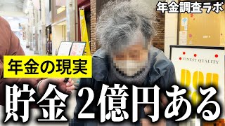 【年金いくら？】quot口座に2億円あるよ”と語る78歳の女性に年金インタビュー！ [upl. by Lebazej]