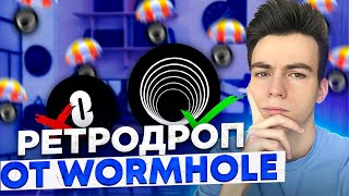 WORMHOLE – УБИЙЦА LAYERZERO ГАЙД КАК ПОЛУЧИТЬ РЕТРОДРОП ОТ WORMHOLE [upl. by Yadroc314]