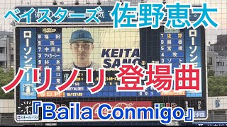 ベイスターズ 佐野恵太 登場曲 『Baila Conmigo』 Dayvi x Víctor Cárdenas x Kelly Ruiz [upl. by Janela]