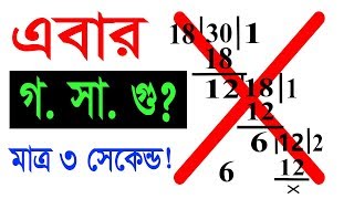 Highest Common Factor Shortcut Method Bangla [upl. by Eidac348]