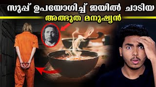 വെറും സൂപ്പ് ഉപയോഗിച്ച് അയാൾ എങ്ങനെ ചാടി😨 YOSHIE SHIRATORI PRISON BREAKMALAYALAM  AFWORLD BY AFLU [upl. by Yasmin]