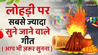 लोहड़ी के स्पेशल गीत  Lohri Special Song 2024  Lohri Special Song  Lohri Bhajan  Lohri Ke Geet [upl. by Roosevelt357]