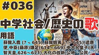 【中学社会歴史036】蘇我入鹿   645蘇我蝦夷   645遣唐使中臣藤原鎌足614～669中大兄皇子天智天皇626～671大化の改新公…中略【用語】 [upl. by Snell]