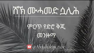 ABDULHAKIM TUBE ረሱለሏህ ኣሰላምኣለይከሸኽ ሙሓመድ ሷሊሕየድሮ የ ሓድራ ላይ ቅጂመንዙማShek Muhamed Salih [upl. by Kerianne205]