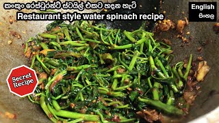 Restaurant Style Water spinach in 10 minutes  Water spinach stir fry  kankun thel dala [upl. by Bevus]