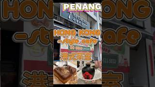 7 Ye Che Kee  七爺車記  Hong Kongstyle cafe  Bayan Lepas  Penang [upl. by Nylg]