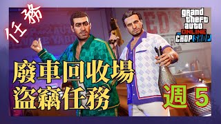 單人 GTA V 線上模式攻略 ⇀ 廢車回收場盜竊任務 第 5 週 [upl. by Fernandina]