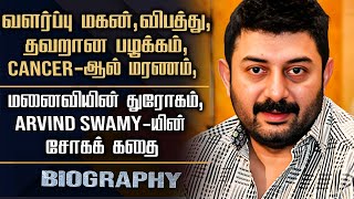 Actor Arvind Swamy Biography  His Love 2nd Marriage Divorce Affair Ups amp Downs [upl. by Ellehctim]