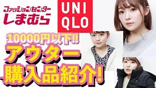 【プチプラ】アウター購入品紹介！コーデあり【しまむらユニクロ 等】 [upl. by Nottap729]