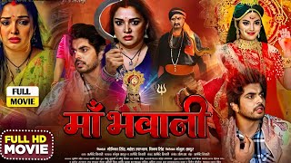 Amarpali Dubey Ke Film। Maa Bhawani New Bhojpuri Film। Anshuman Singh Rajput। Bhojpuri Facts [upl. by Beeck]