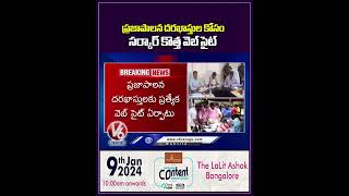 ప్రజాపాలన దరఖాస్తుల కోసం సర్కార్ కొత్త వెబ్ సైట్  Praja Palana Web Site  V6 News [upl. by Judus]