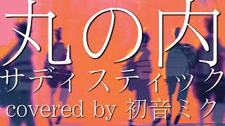 【初音ミク】椎名林檎  丸の内サディスティック【アレンジampCover】 [upl. by Anwaf]