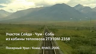 Сейда  Чум  Собь  Харп 2006 РЖД [upl. by Eixid]