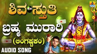 Brahma Murari  Lingastakam  Shiva Bhaktigeethe  Lord Shiva Devotional Song  JhankarMusic [upl. by Eruot]