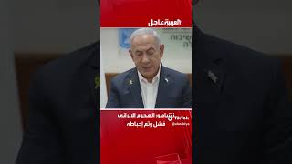 نتينياهو الان بعد الهجوم و رد ايران على اسرائي ل إسرائيل ايران صواريخغزة حزبالله حسننصرالله [upl. by Nakre]