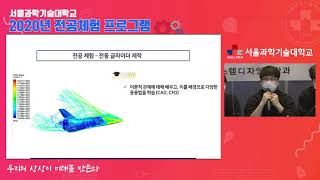 2020년 SeoulTech 전공체험 기계시스템디자인공학과 [upl. by Gnolb]